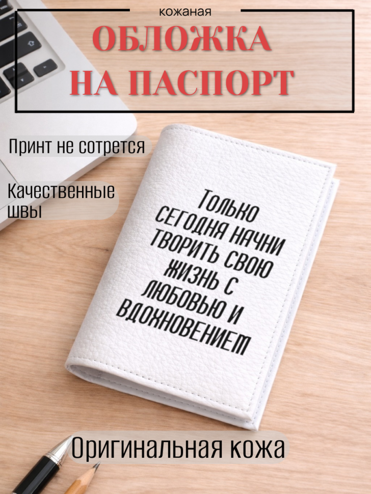 Обложка для паспорта Только сегодня начни творить свою…