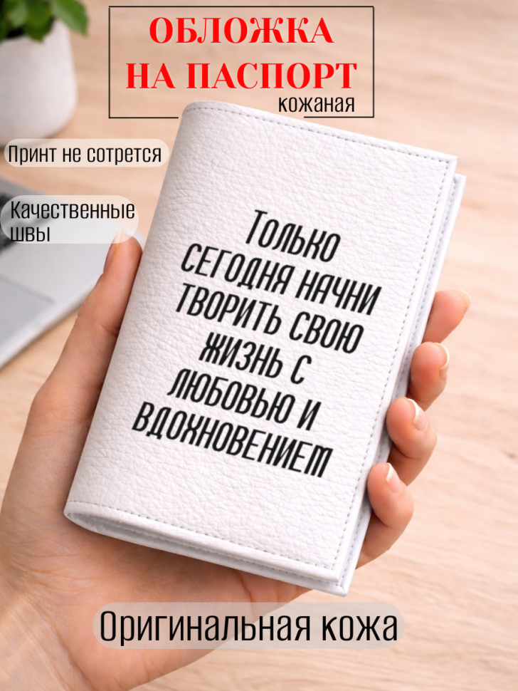 Обложка для паспорта Только сегодня начни творить свою…