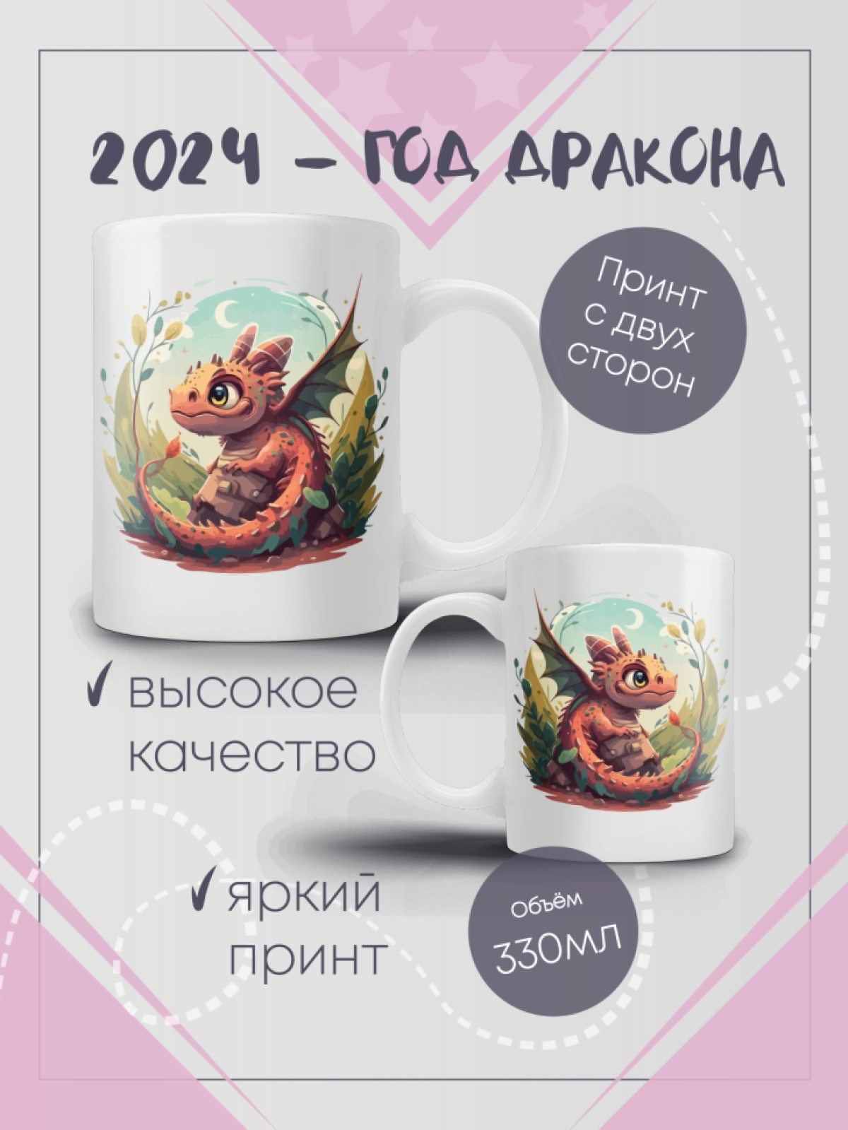 Кружка с принтом символ 2024 года Дракон 1, 330мл