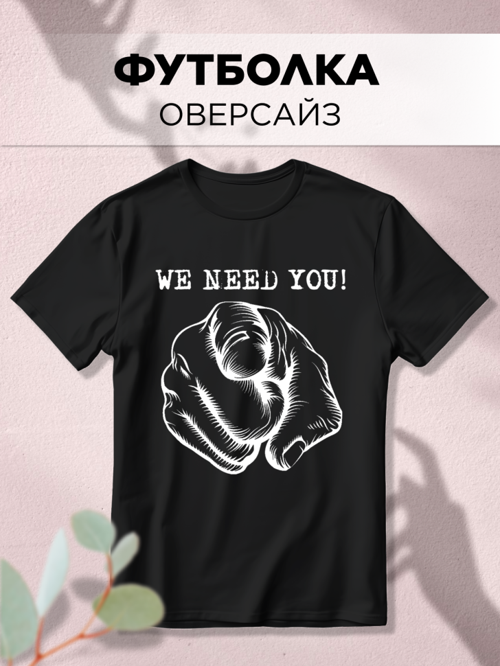 Футболка оверсайз с принтом Нужен черная