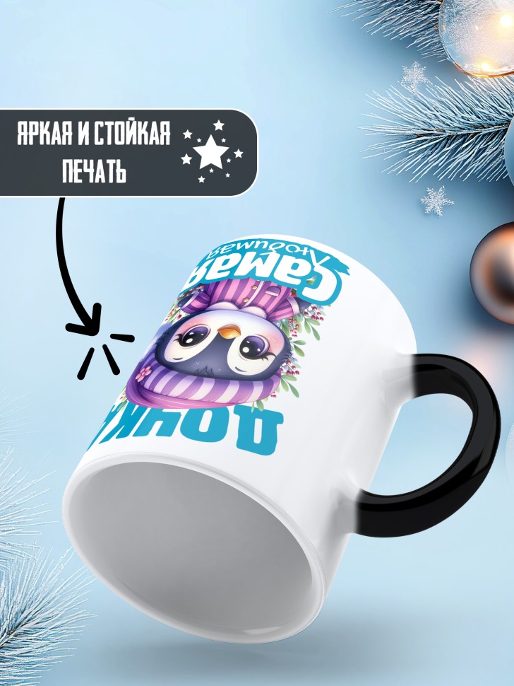 Кружка хамелеон новогодняя в подарок любимой дочке 