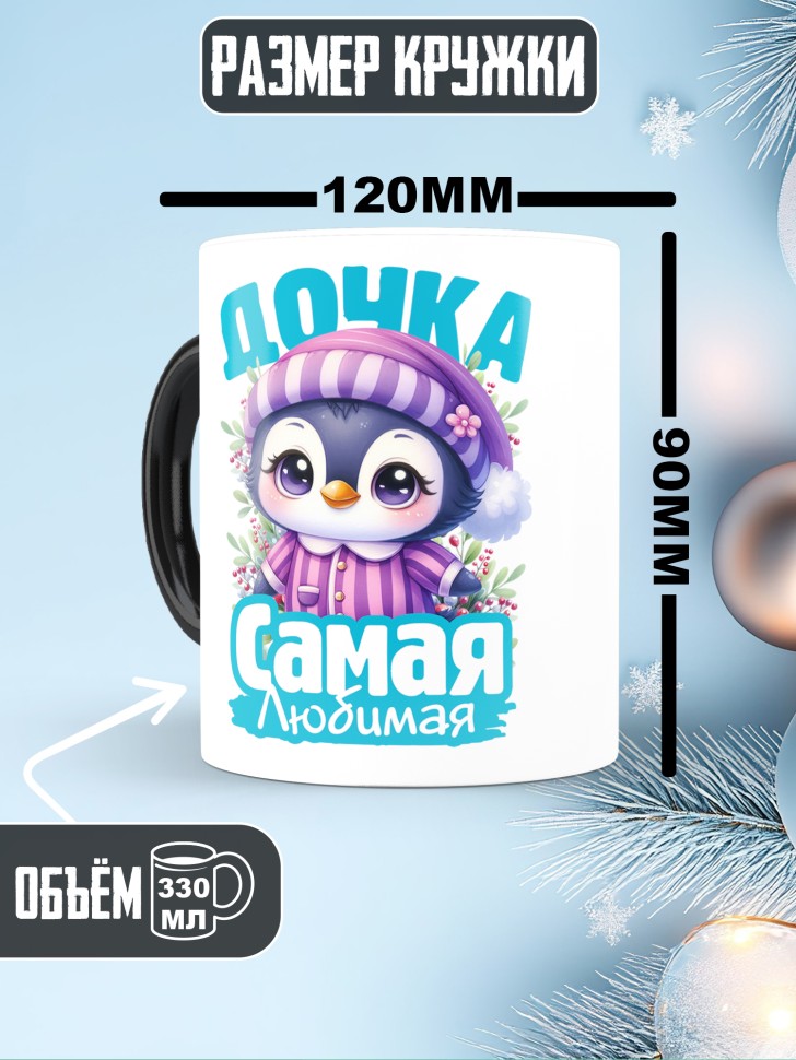 Кружка хамелеон новогодняя в подарок любимой дочке 