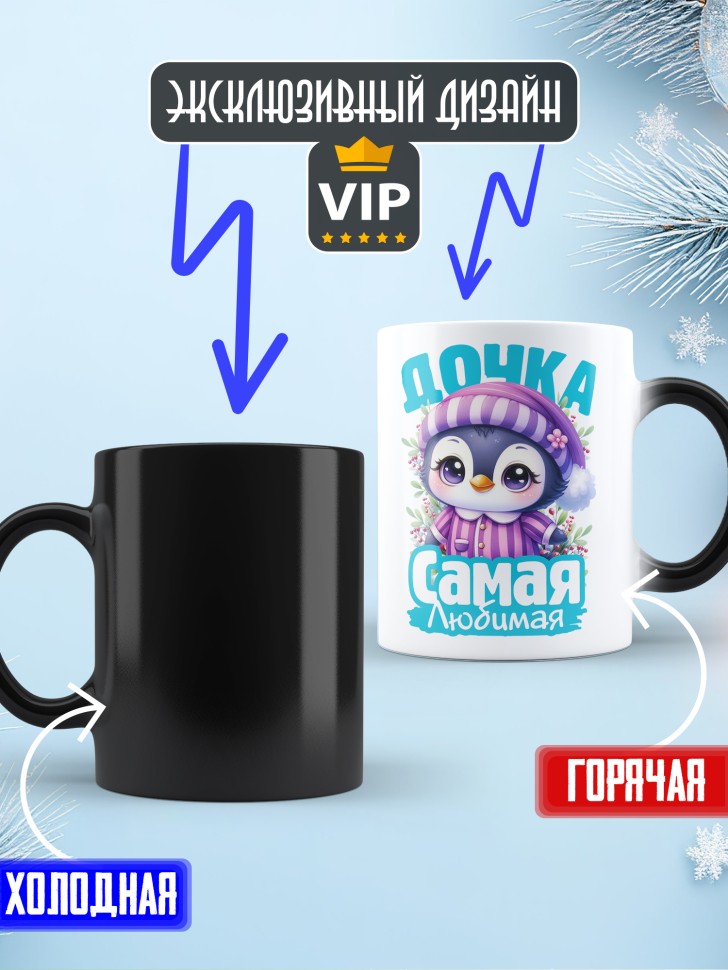 Кружка хамелеон новогодняя в подарок любимой дочке 