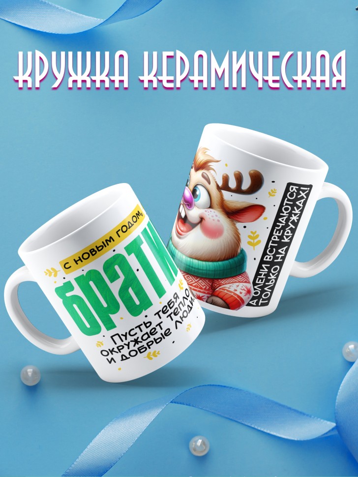 Кружка праздничная Братик, с новым годом в подарок 