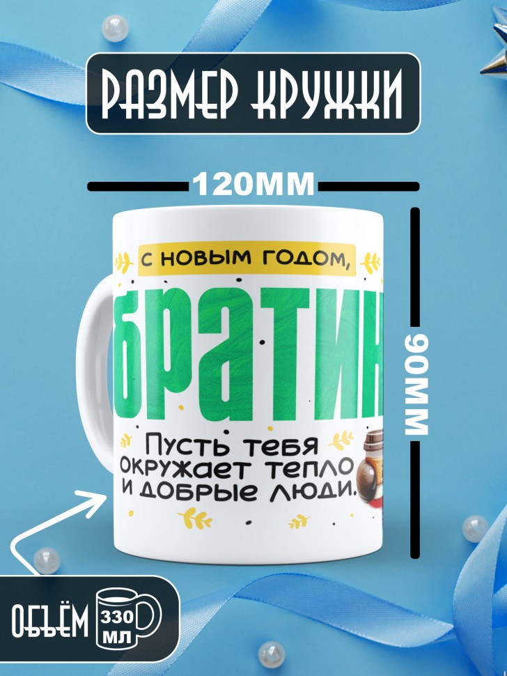 Кружка праздничная Братик, с новым годом в подарок 