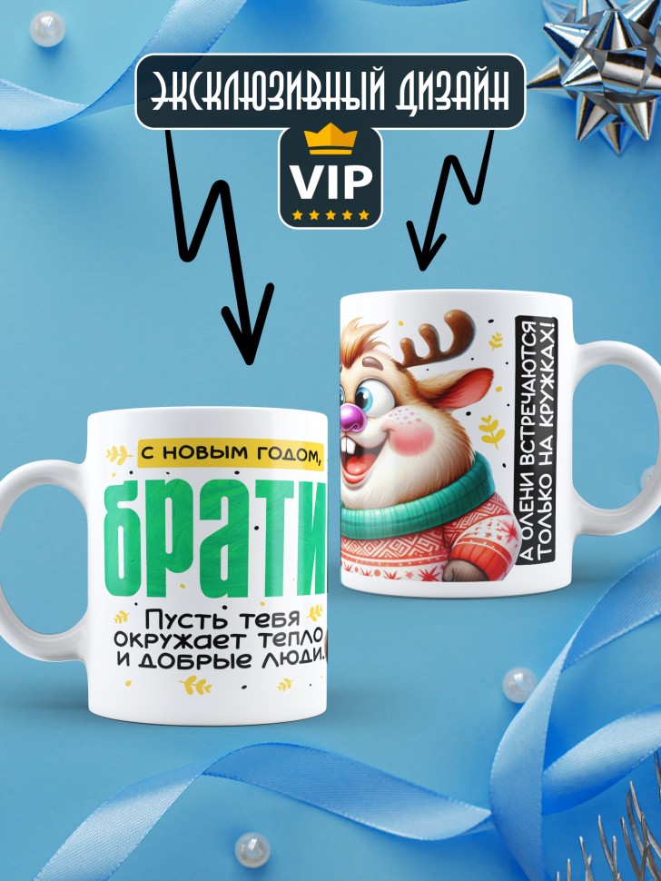 Кружка праздничная Братик, с новым годом в подарок 