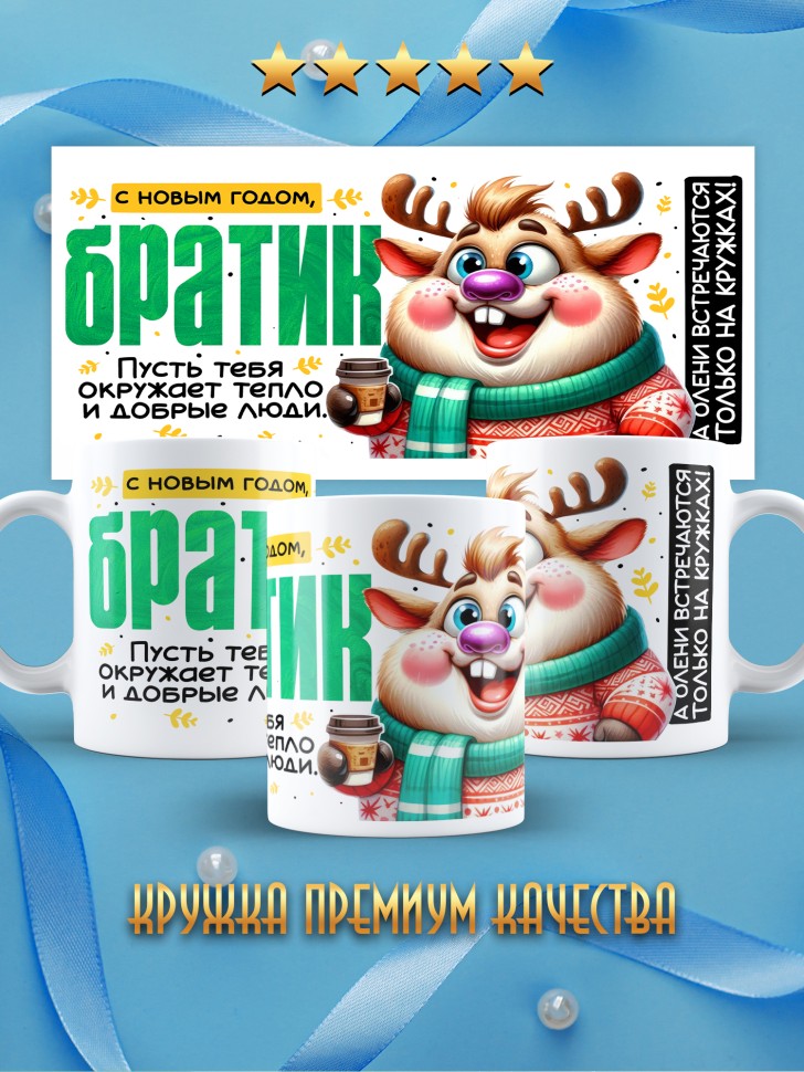 Кружка праздничная Братик, с новым годом в подарок 
