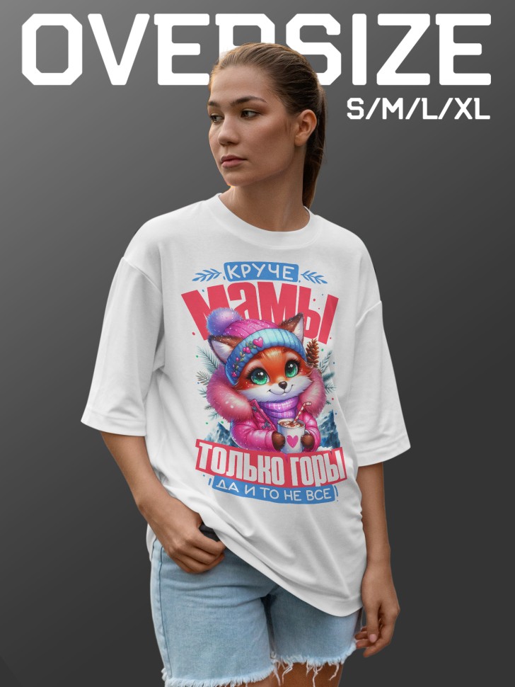 Футболка оверсайз женская маме в подарок Футболка оверсайз женская маме в подарок