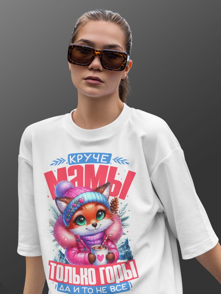 Футболка оверсайз женская маме в подарок 