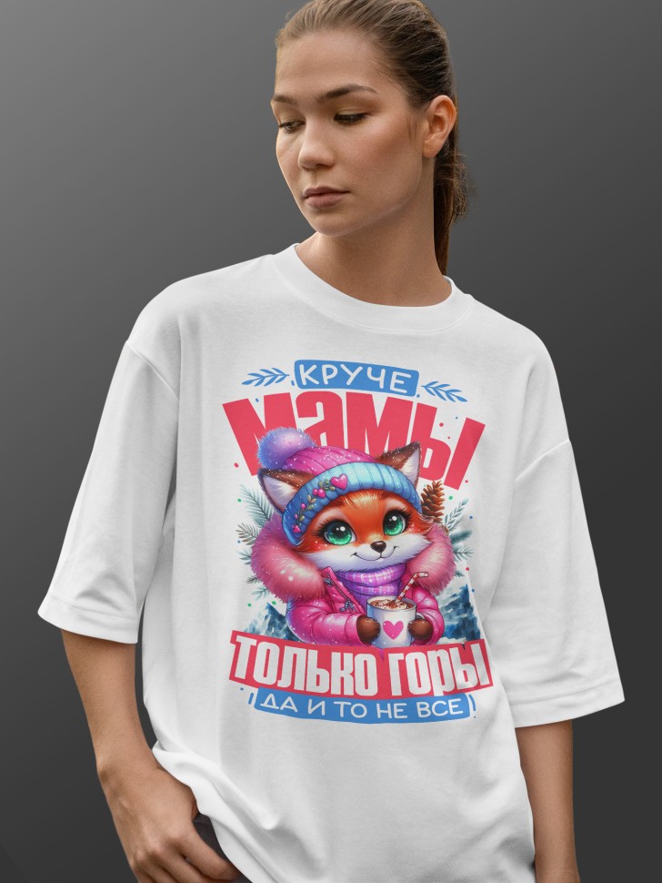 Футболка оверсайз женская маме в подарок 