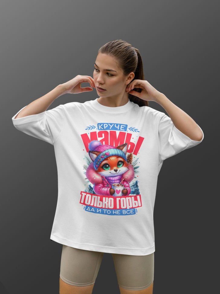 Футболка оверсайз женская маме в подарок 