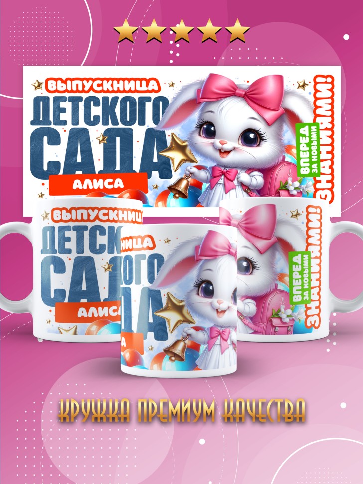 Кружка именная выпускнице детского сада Алисе Кружка именная выпускнице детского сада Алисе