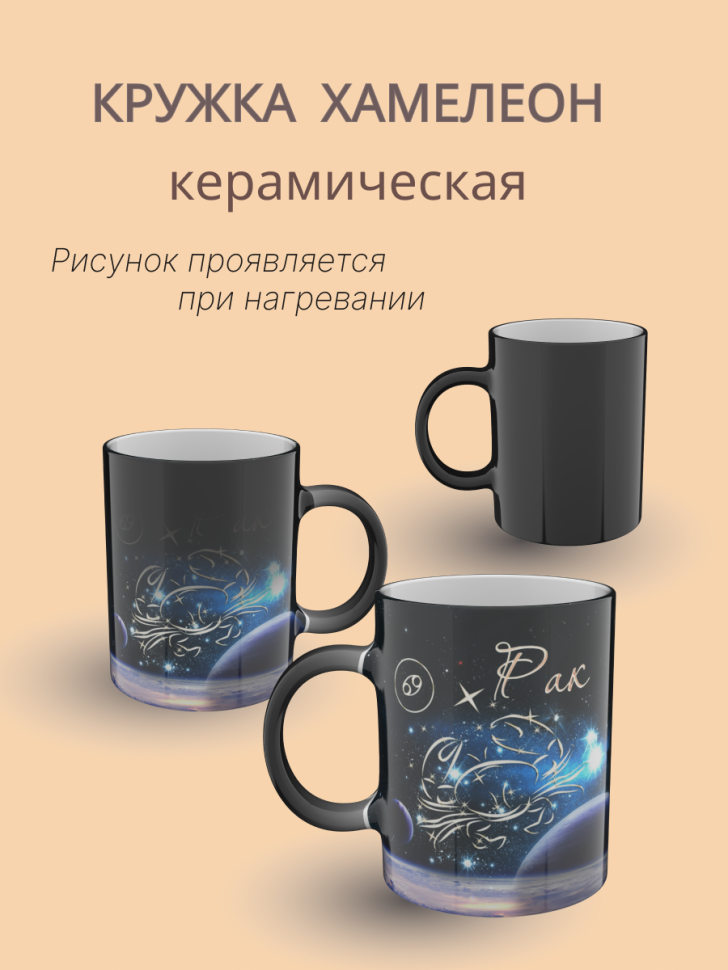 Кружка хамелеон керамическая с рисунком "Знак зодиака Рак" Кружка хамелеон керамическая с рисунком "Знак зодиака Рак"