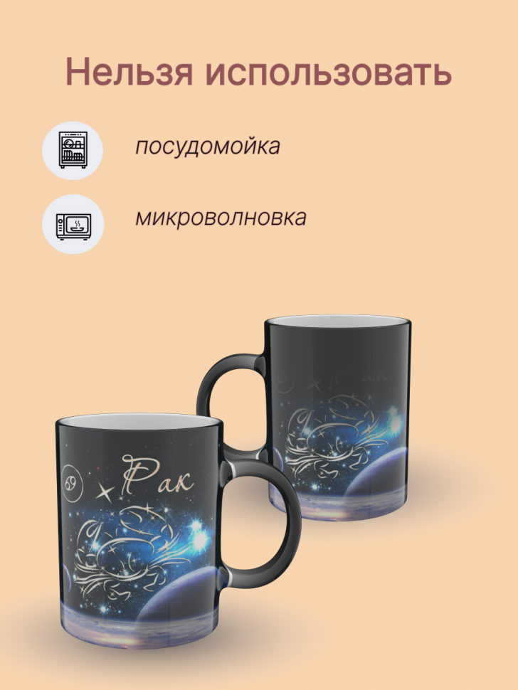 Кружка хамелеон керамическая с рисунком "Знак зодиака Рак" Кружка хамелеон керамическая с рисунком "Знак зодиака Рак"