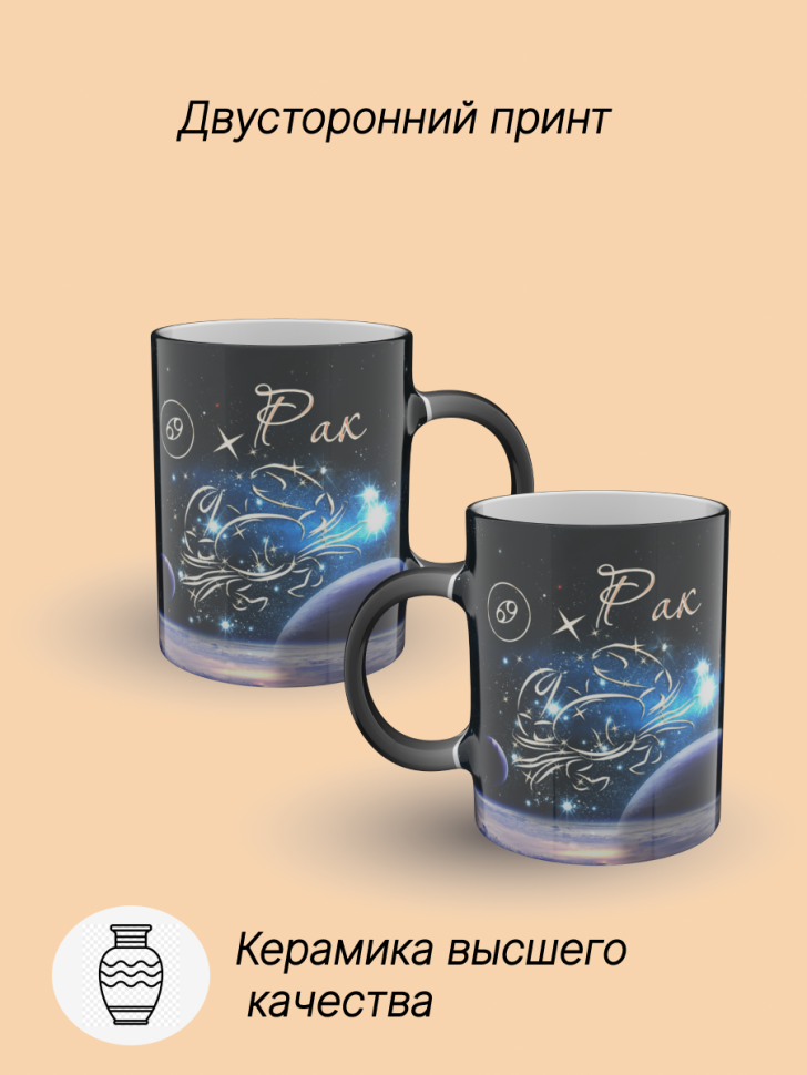 Кружка хамелеон керамическая с рисунком "Знак зодиака Рак" Кружка хамелеон керамическая с рисунком "Знак зодиака Рак"