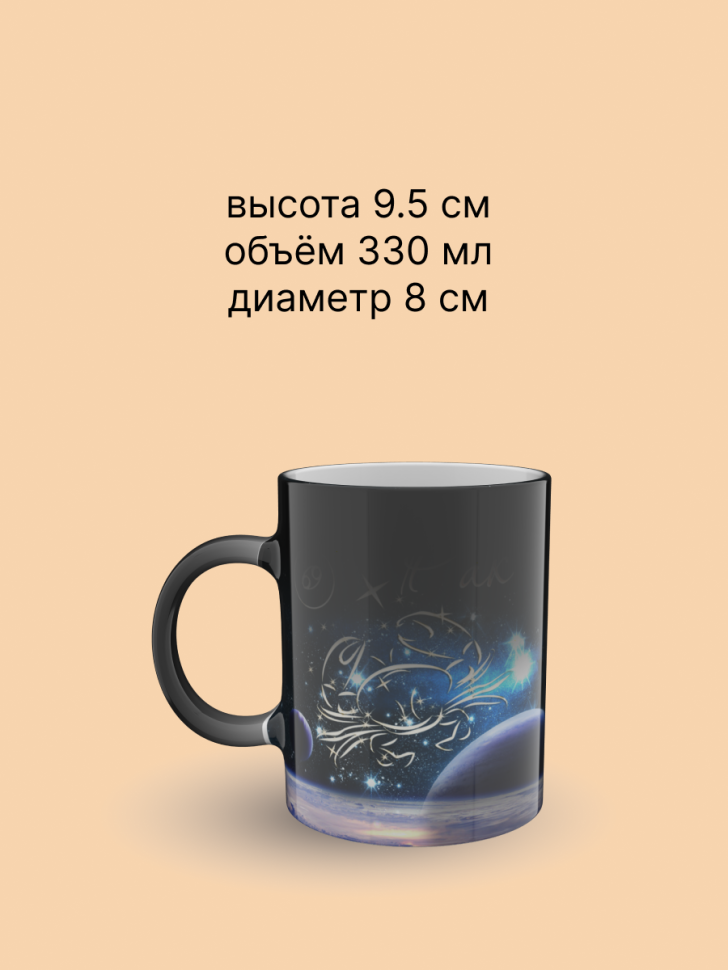 Кружка хамелеон керамическая с рисунком "Знак зодиака Рак" Кружка хамелеон керамическая с рисунком "Знак зодиака Рак"