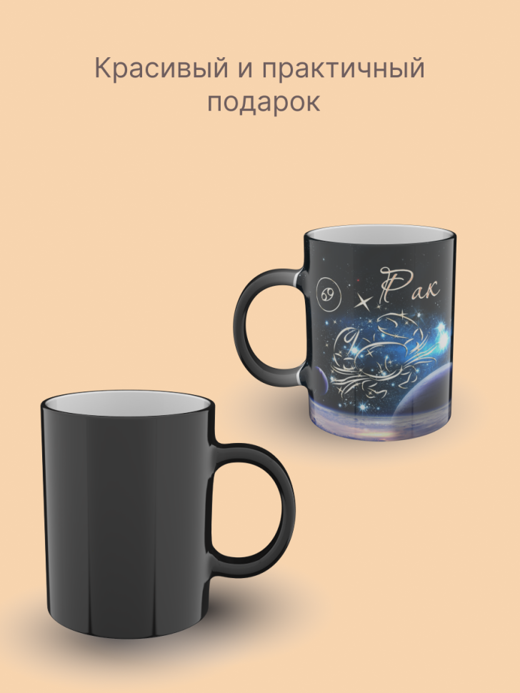 Кружка хамелеон керамическая с рисунком "Знак зодиака Рак" Кружка хамелеон керамическая с рисунком "Знак зодиака Рак"