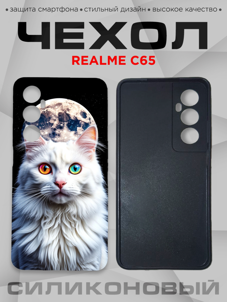 Чехол для смартфона Realme C65 силиконовый 