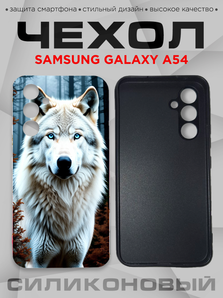 Чехол для смартфона Samsung GALAXY A54 силиконовый 