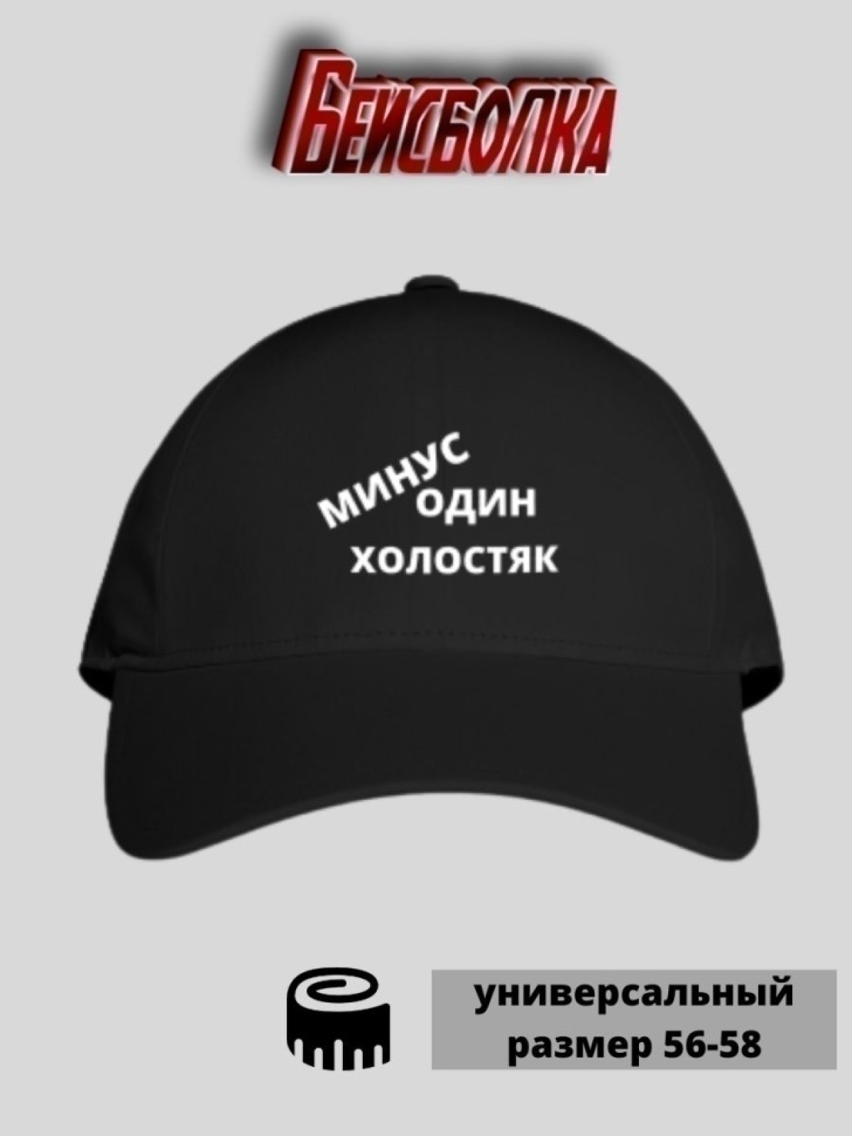 Бейсболка летняя Кепка Минус один холостяк для жениха Бейсболка летняя Кепка Минус один холостяк для жениха