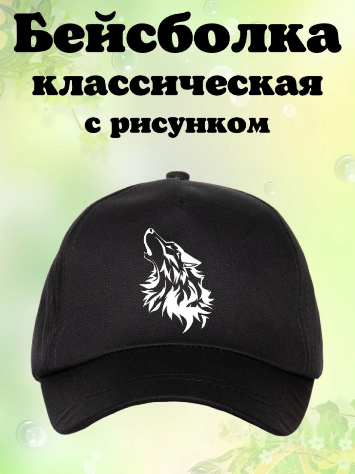 Бейсболка с принтом волк мужская кепка на охоту рыбалку для Бейсболка с принтом волк мужская кепка на охоту рыбалку для