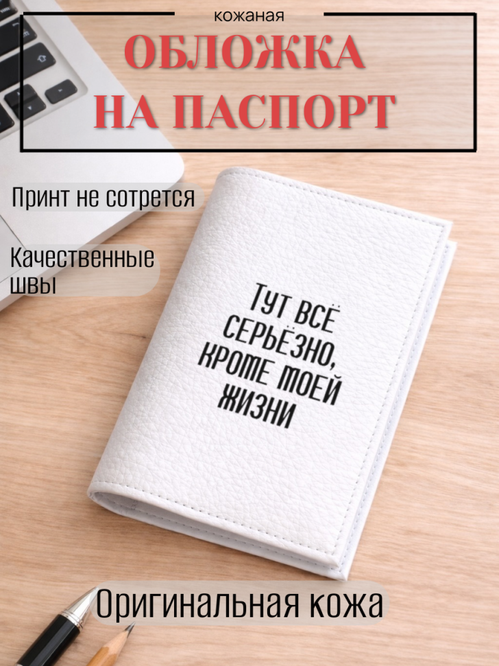 Обложка для паспорта Тут всё серьёзно, кроме моей жизни