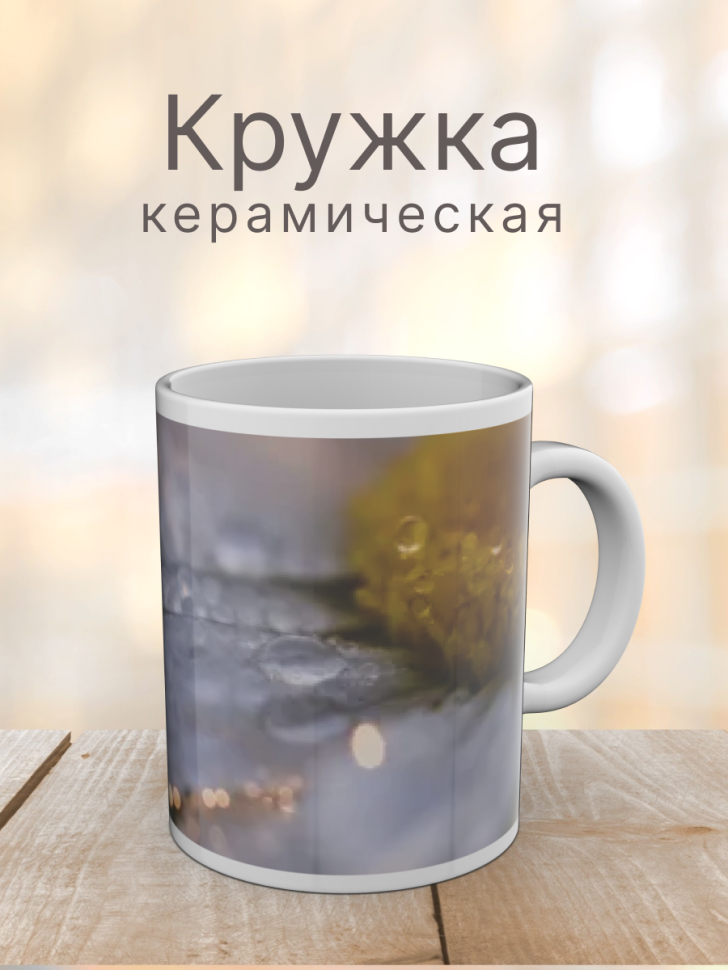 Кружка керамическая с ярким принтом