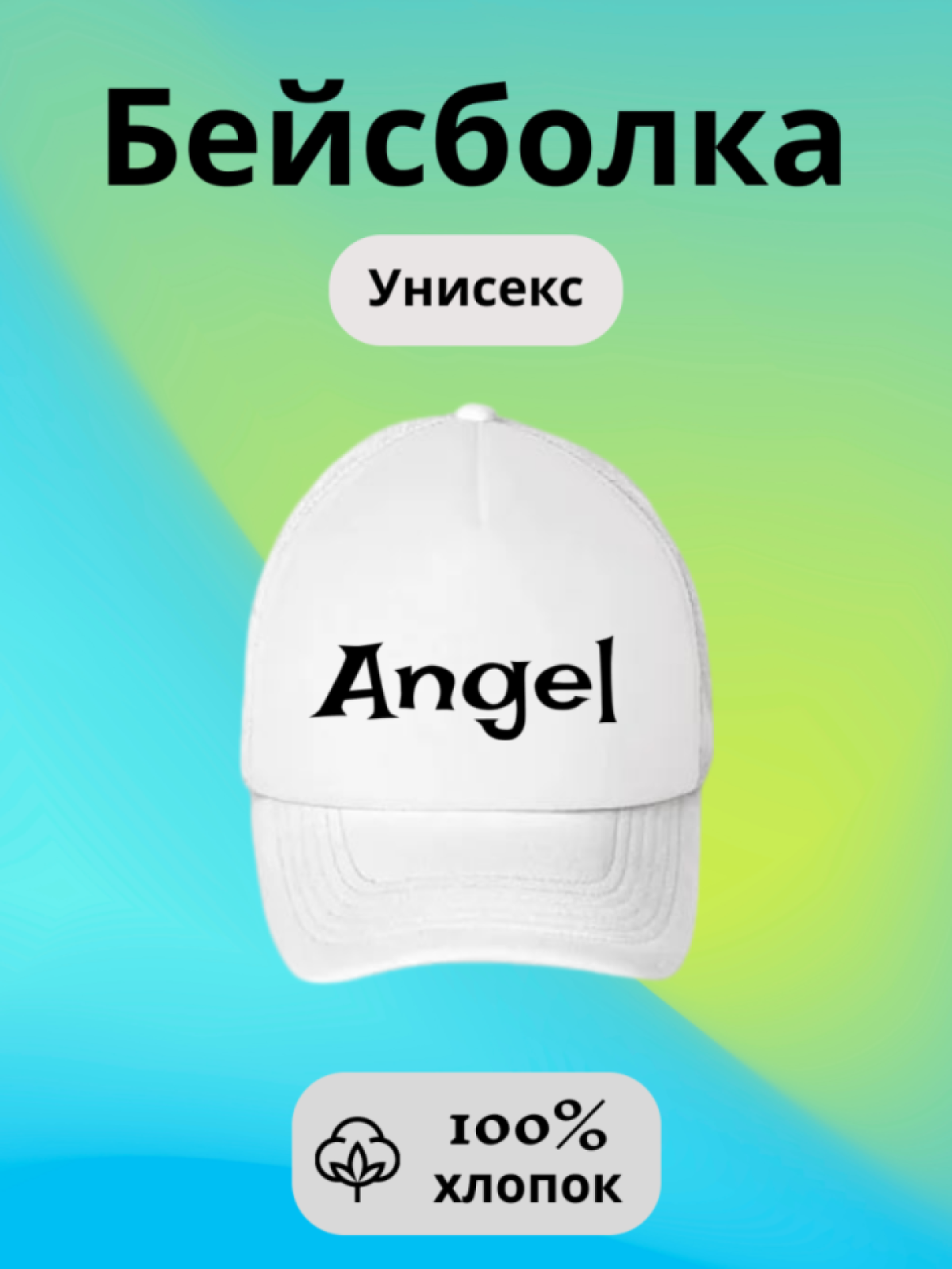 Бейсболка кепка с надписью Ангел Angel