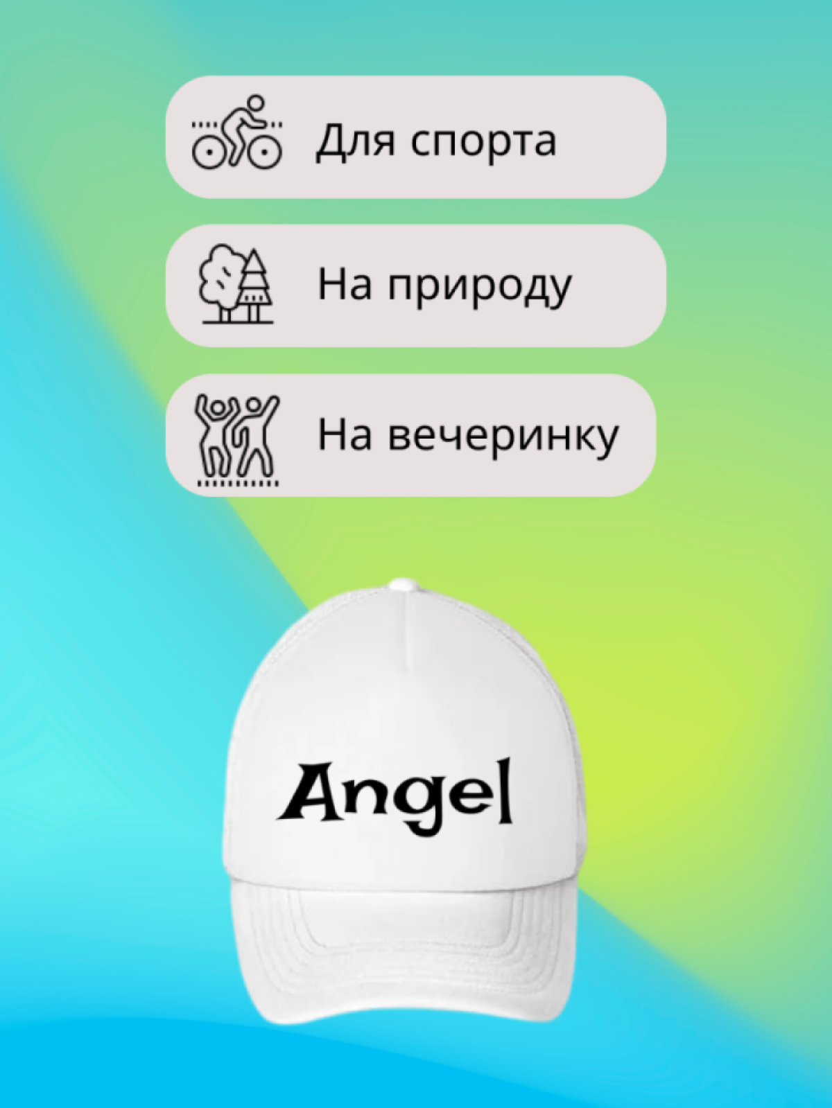 Бейсболка кепка с надписью Ангел Angel