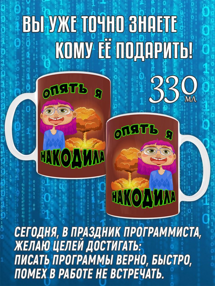Кружка керамическая в подарок Программисту, на День Программ
