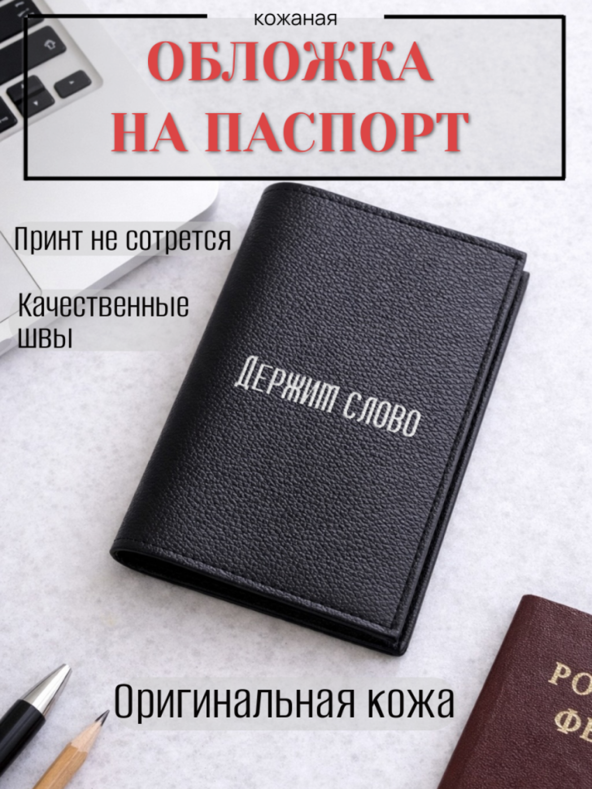 Обложка для паспорта Держим слово