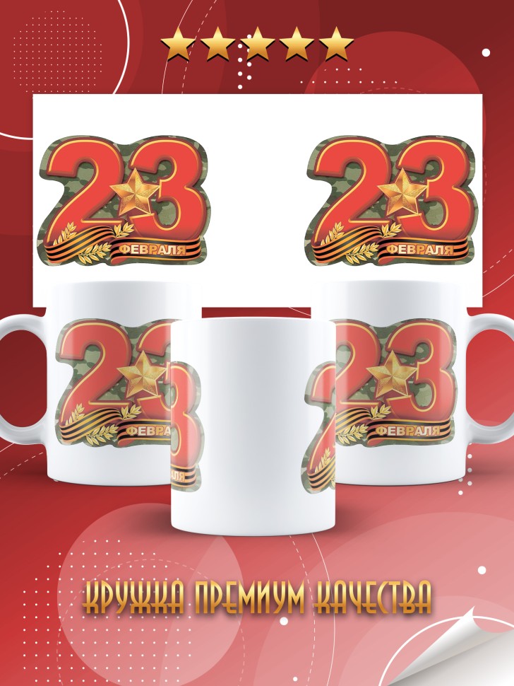 Кружка с 23 февраля в подарок мужчине