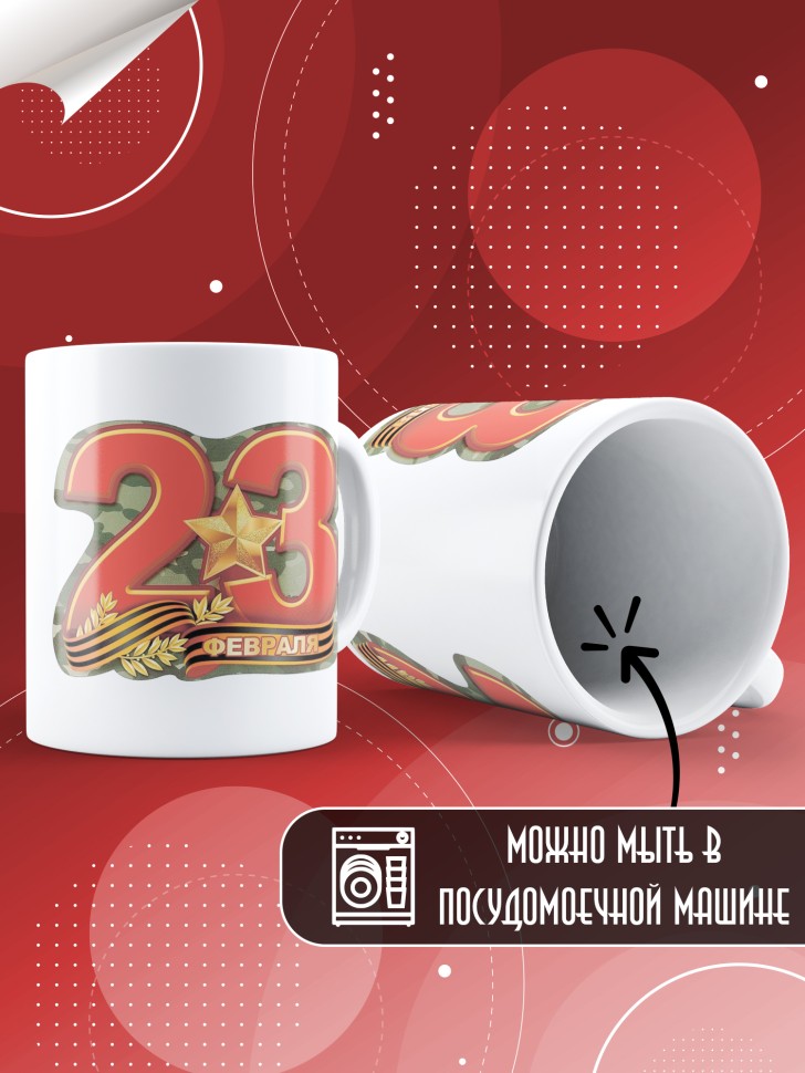 Кружка с 23 февраля в подарок мужчине
