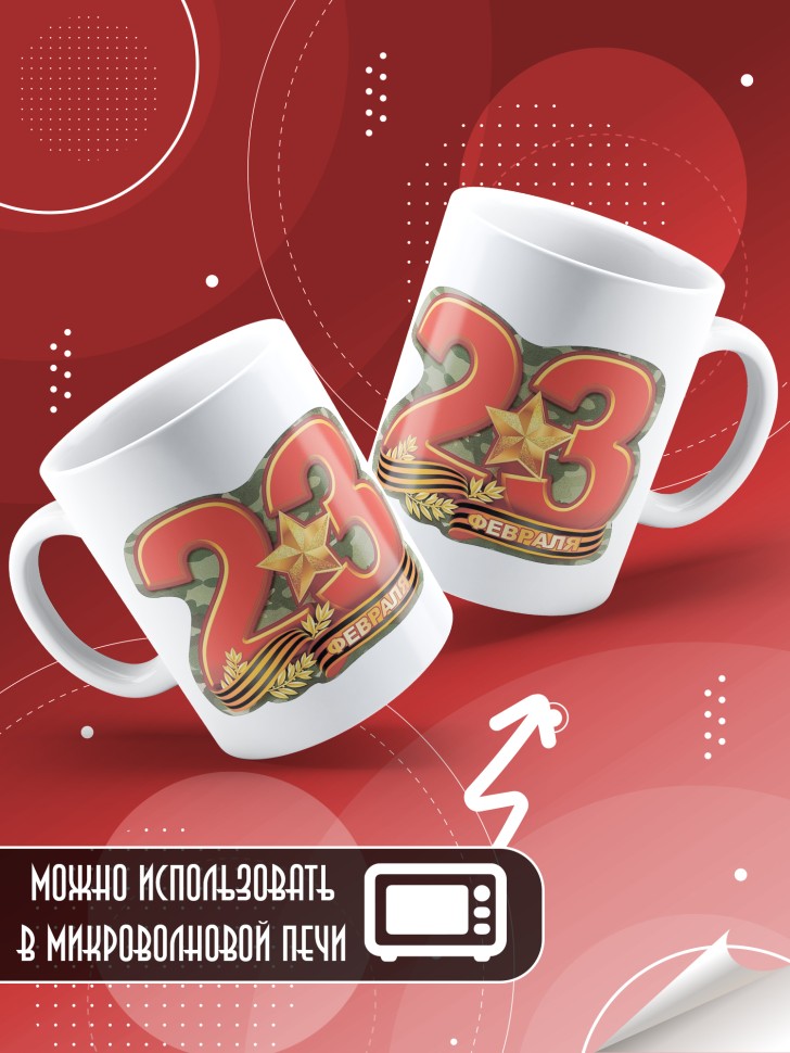 Кружка с 23 февраля в подарок мужчине