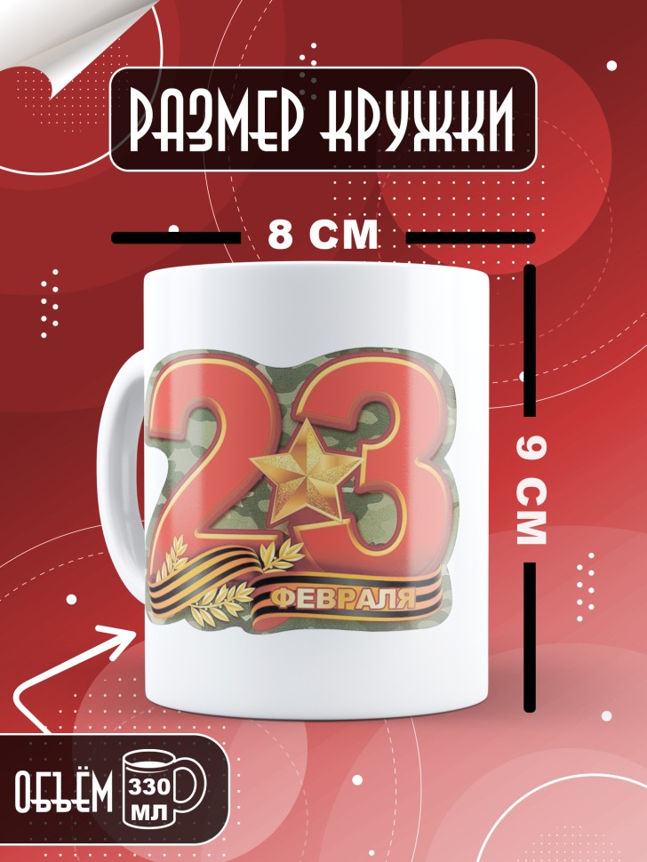Кружка с 23 февраля в подарок мужчине
