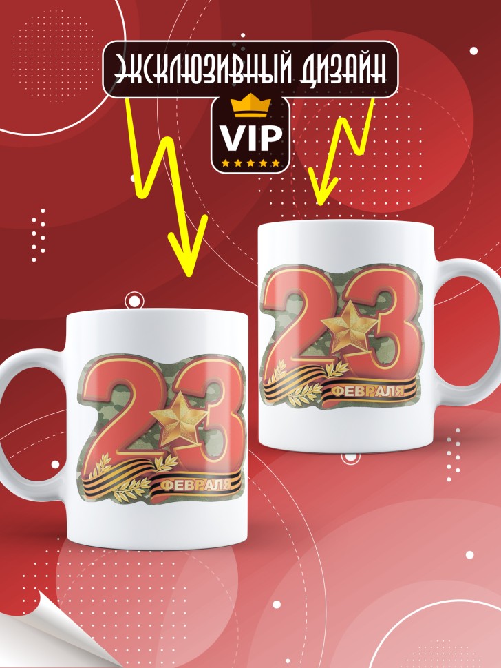 Кружка с 23 февраля в подарок мужчине