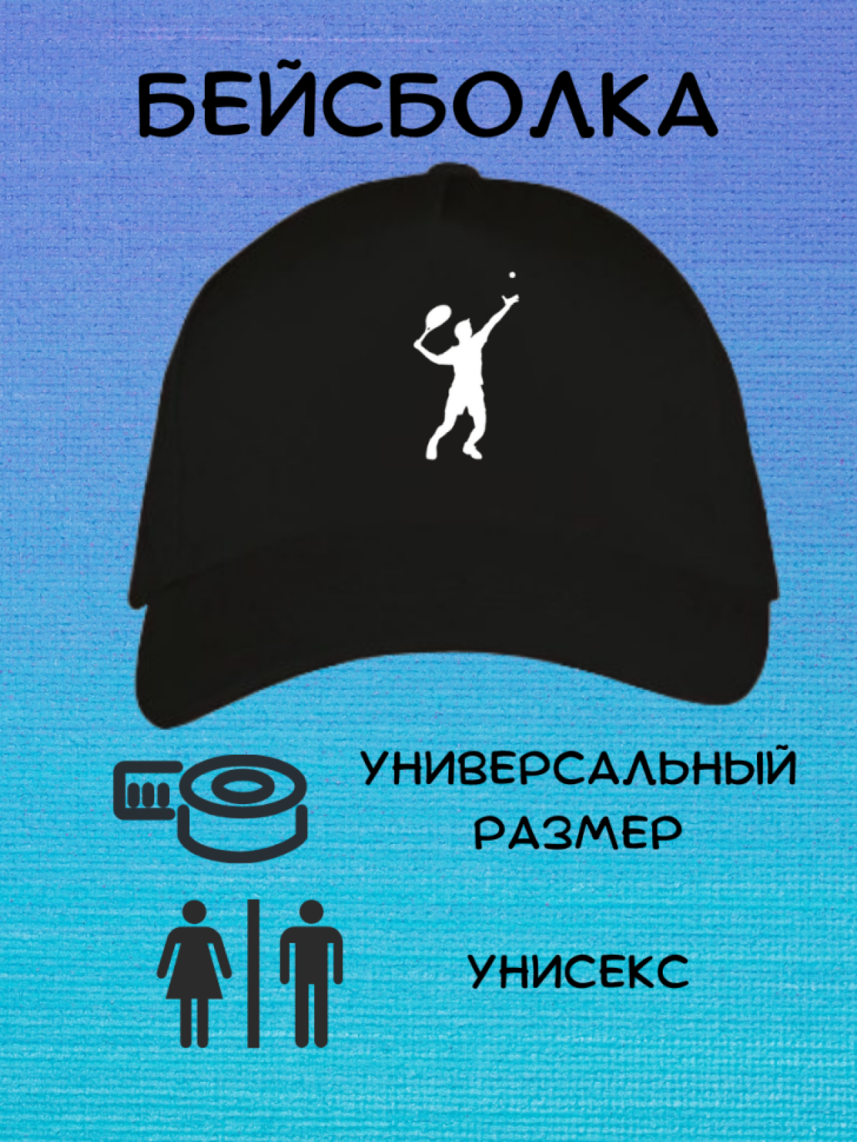 Бейсболка кепка унисекс для тенниса Бейсболка кепка унисекс для тенниса