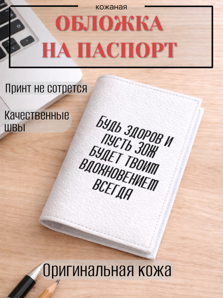 Обложка для паспорта Будь здоров и пусть ЗОЖ будет твоим…