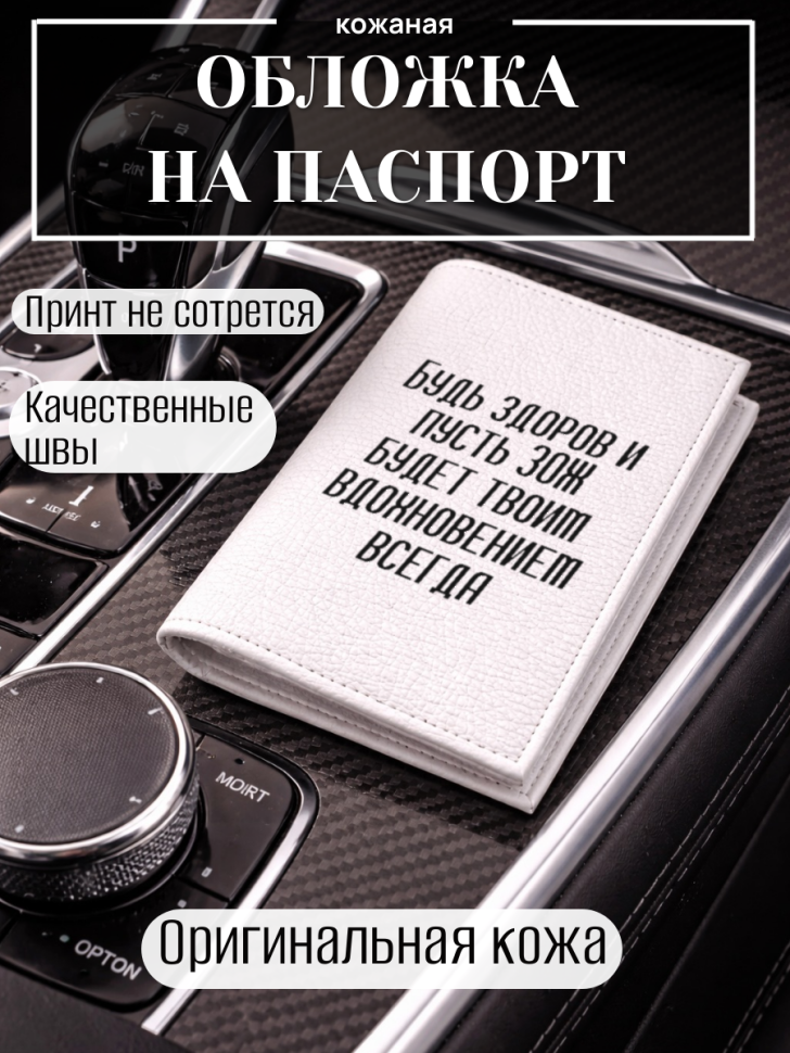 Обложка для паспорта Будь здоров и пусть ЗОЖ будет твоим…