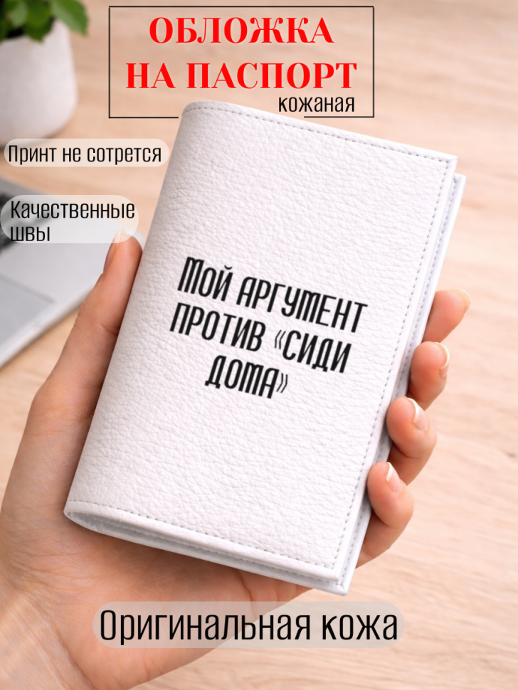 Обложка для паспорта Мой аргумент против «сиди дома»
