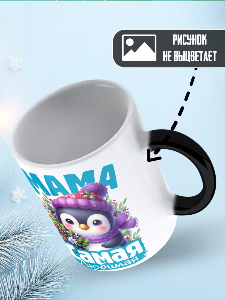 Кружка хамелеон новогодняя в подарок любимой маме 