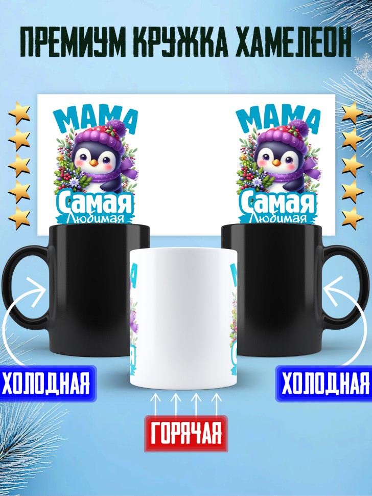 Кружка хамелеон новогодняя в подарок любимой маме 