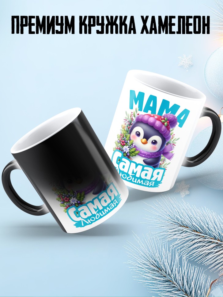 Кружка хамелеон новогодняя в подарок любимой маме 