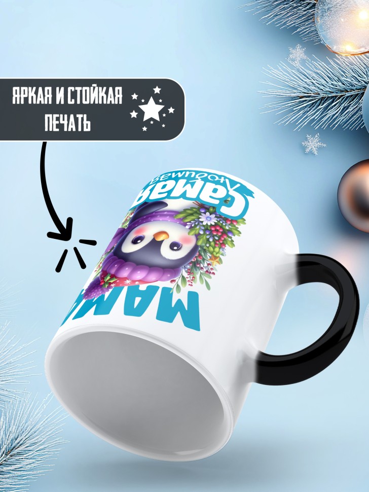 Кружка хамелеон новогодняя в подарок любимой маме 