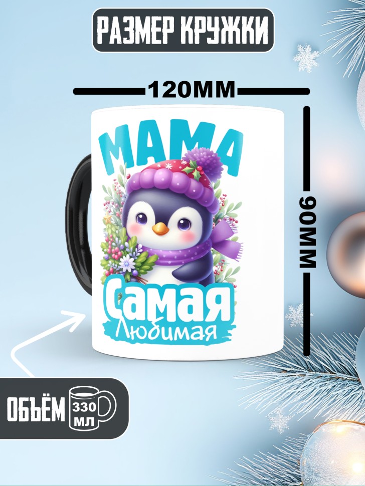 Кружка хамелеон новогодняя в подарок любимой маме 