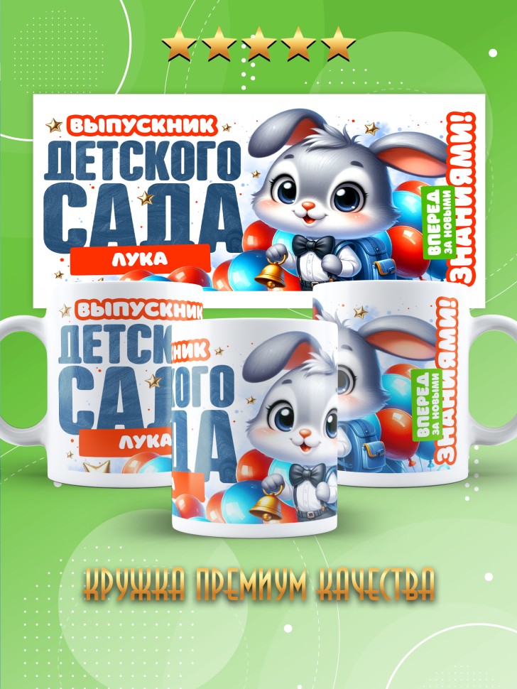 Кружка именная выпускнику детского сада Луке