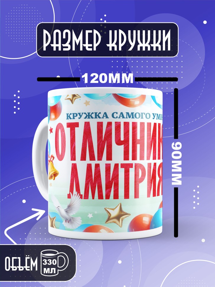 Кружка именная для школьника Дмитрия