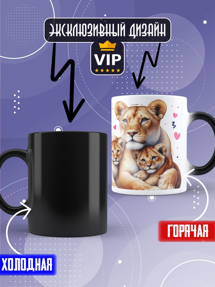 Кружка хамелеон Любимой жене и лучшей маме в подарок Кружка хамелеон Любимой жене и лучшей маме в подарок