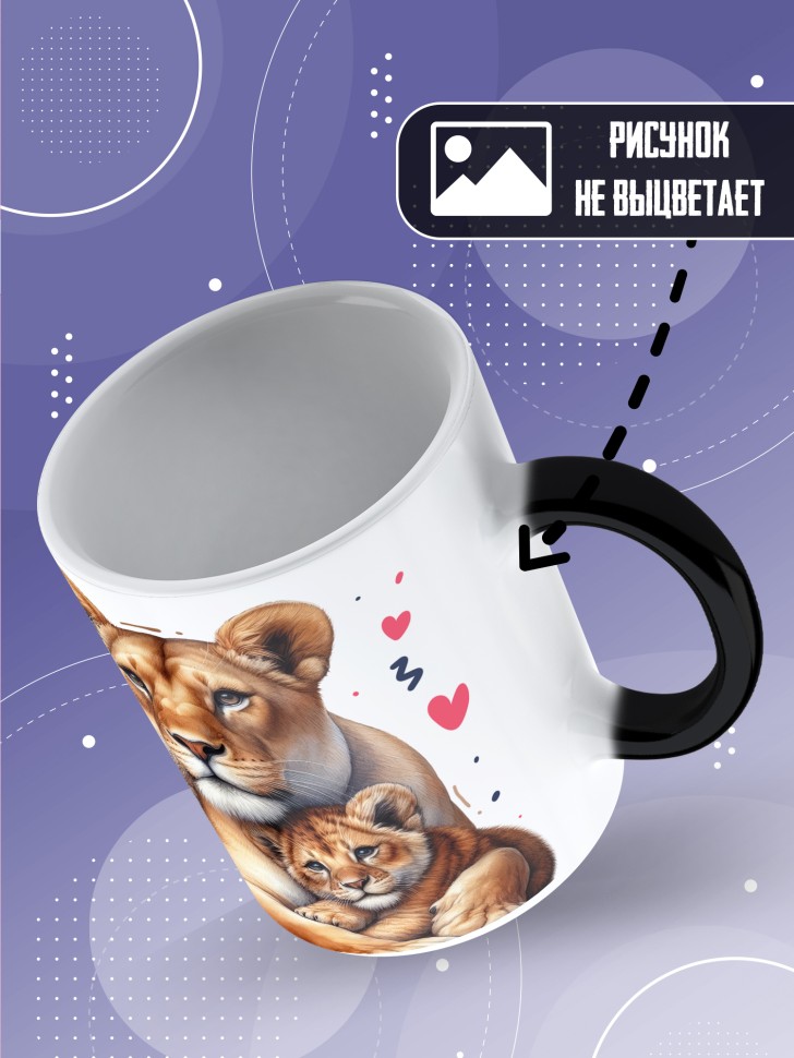 Кружка хамелеон Любимой жене и лучшей маме в подарок Кружка хамелеон Любимой жене и лучшей маме в подарок