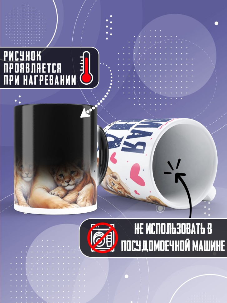 Кружка хамелеон Любимой жене и лучшей маме в подарок Кружка хамелеон Любимой жене и лучшей маме в подарок